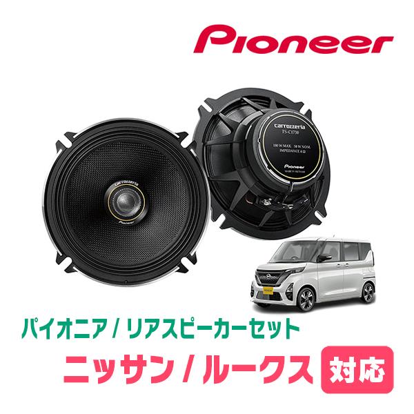 ルークス(B44A・R2/3〜現在)用 リア/スピーカーセット パイオニア / TS 