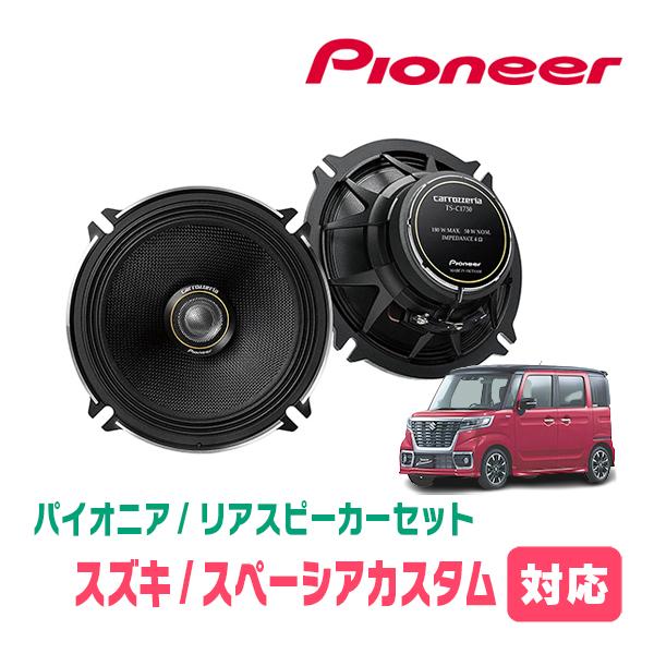 スペーシアカスタム(MK53S・H29/12〜R5/11)用 リア/スピーカーセット 