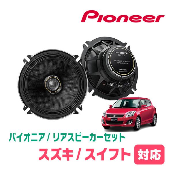 スイフト(ZC*2S・H22/9〜H29/1)用 リア/スピーカーセット パイオニア 