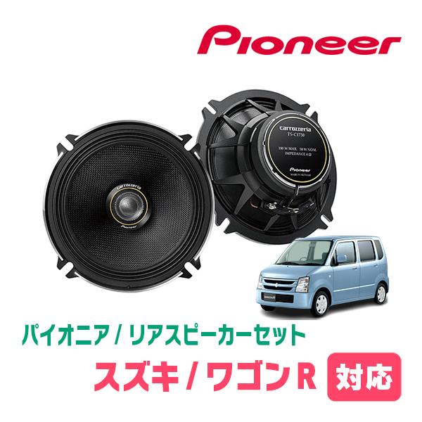ワゴンR(MH21S・H15/9〜H20/9)用　リア/スピーカーセット　パイオニア/TS-C1730II + UD-K526　 (17cm/高音質モデル)