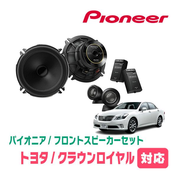 クラウンロイヤル(200系)用 フロント/スピーカーセット パイオニア 