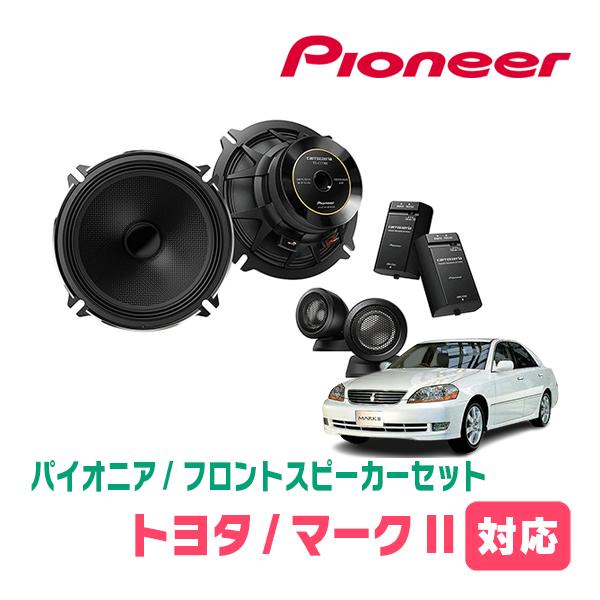 マークII(H12/10〜H16/11)用 フロント/スピーカーセット パイオニア 