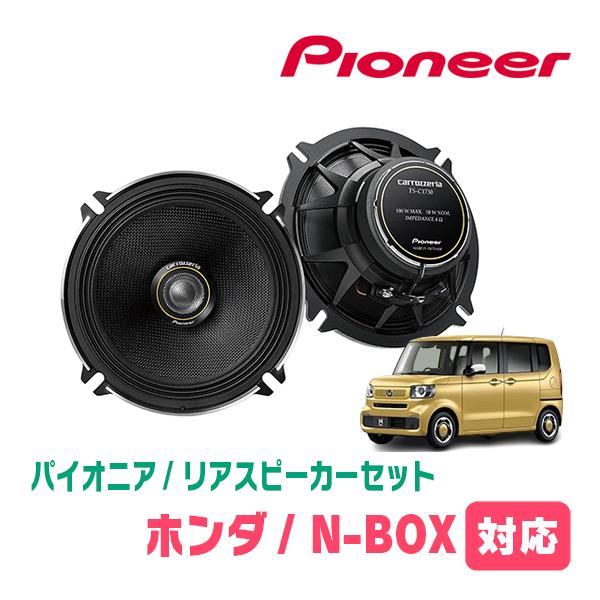 N-BOX(JF5/6・R5/10〜現在)用 フロント/スピーカーセット パイオニア 