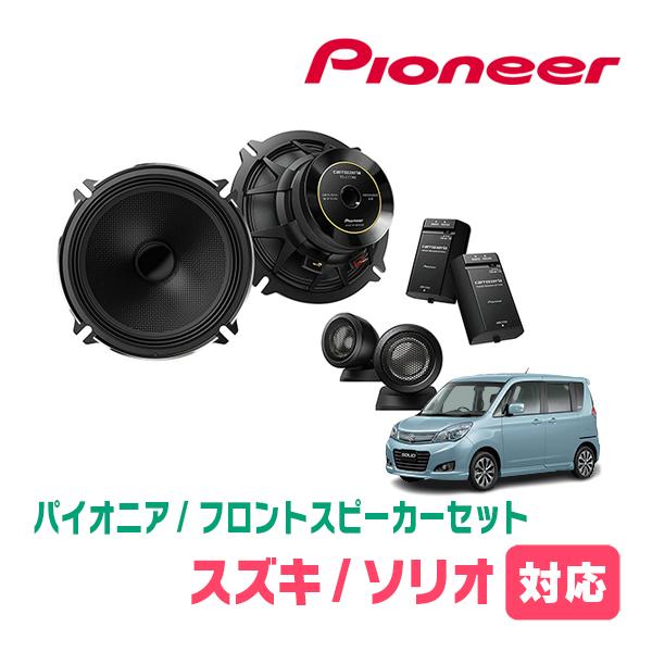 ソリオ(MA15S・H23/1〜H27/8)用 フロント/スピーカーセット パイオニア 