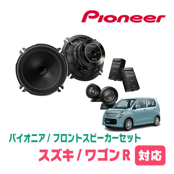 ワゴンR(MH34S・H24/9〜H29/2)用 フロント/スピーカーセット 