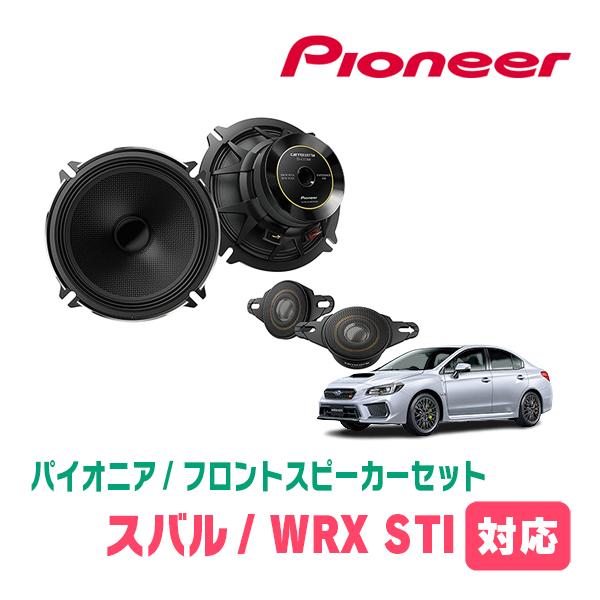 WRX STI(H26/8〜R1/12)用　フロント/スピーカーセット　パイオニア / TS-C1736SII + UD-K525　 (17cm/高音質モデル)