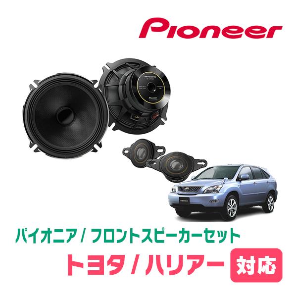 ハリアー(30系・H15/12〜H25/9)用 フロント/スピーカーセット 