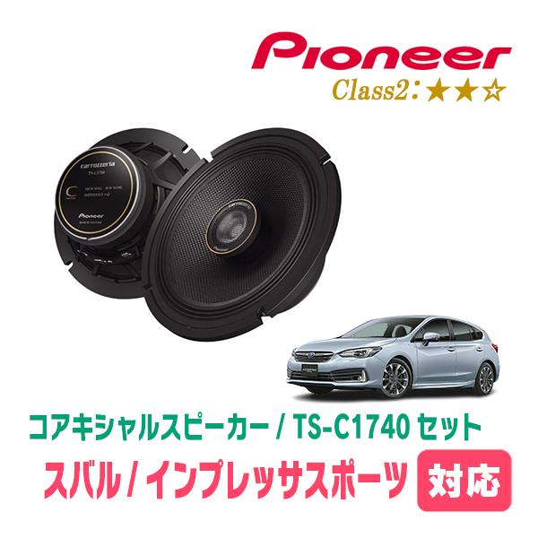インプレッサスポーツ(GT系・H28/10〜R5/4)用　スピーカー・バッフルセット　PIONEER / TS-C1740 + UD-K531　(リア推奨)