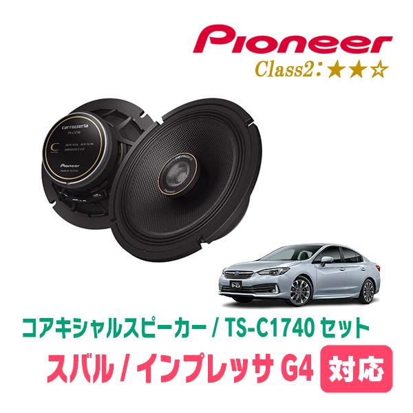 インプレッサG4(GK系・H28/10〜R5/4)用　スピーカー・バッフルセット　PIONEER / TS-C1740 + UD-K531　(リア推奨)