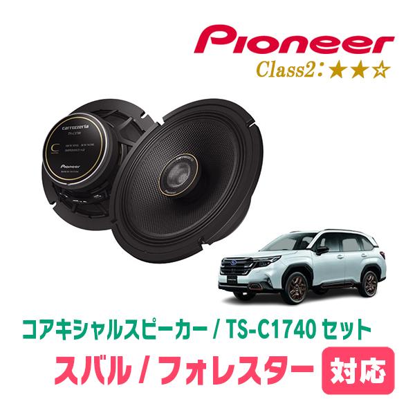 フォレスター(SL系・R7/4〜現在)用　スピーカー・バッフルセット　PIONEER / TS-C1740 + UD-K531　(リア推奨)