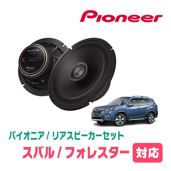 カロッツェリア フォレスター(SK・H30/7〜現在)用 リア カロッツェリア フォレスター(SK・H30/7〜現在)用 リア