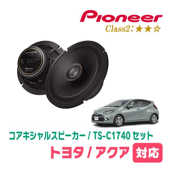カロッツェリア アクア(MXPK系・R3/7〜現在)用 スピーカー