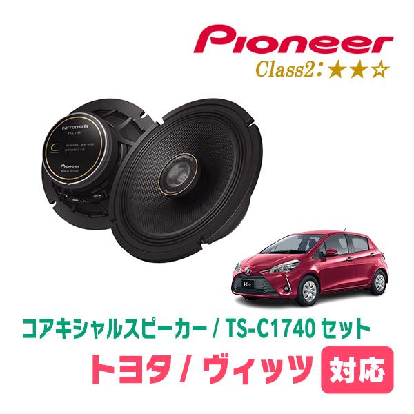 カロッツェリア ヴィッツ(130系・H22/12〜R2/3)用 スピーカー