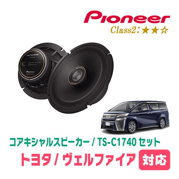 カロッツェリア ヴェルファイア(30系・H27/1〜R1/12)用 スピーカー