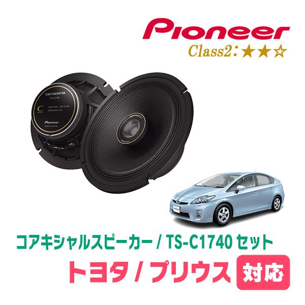 カロッツェリア プリウス(30系・H21/5〜H27/12)用 スピーカー
