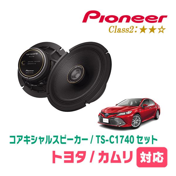 カムリ(70系・H29/7〜R1/9)用　スピーカー・バッフルセット　PIONEER / TS-C1740 + UD-K531　(リア推奨)