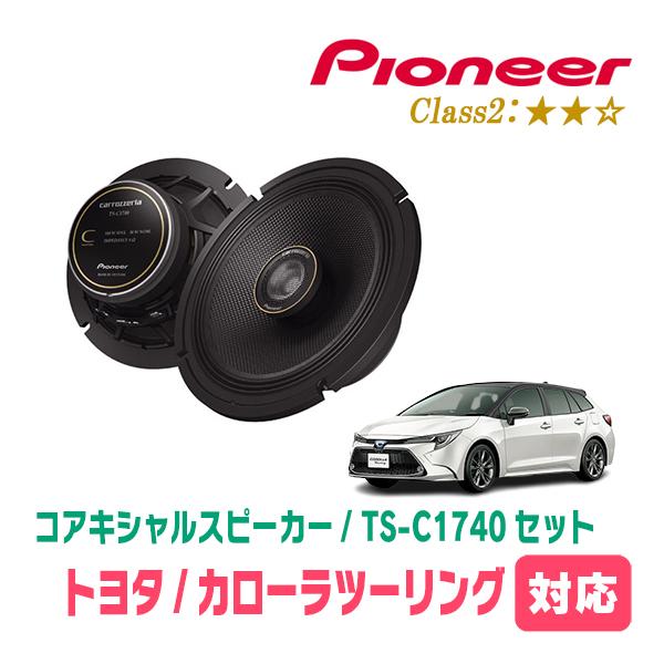 カロッツェリア カローラツーリング(R1/9〜現在)用 スピーカー
