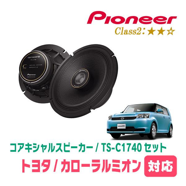 カロッツェリア カローラルミオン(H19/10〜H28/1)用 スピーカー