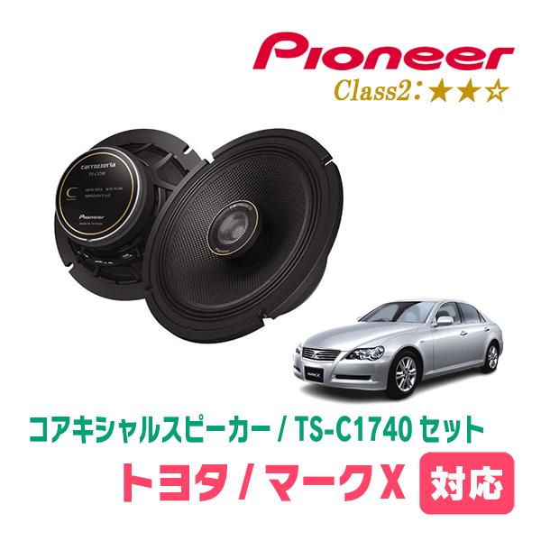 カロッツェリア マークX(120系・H16/11〜H21/10)用 スピーカー