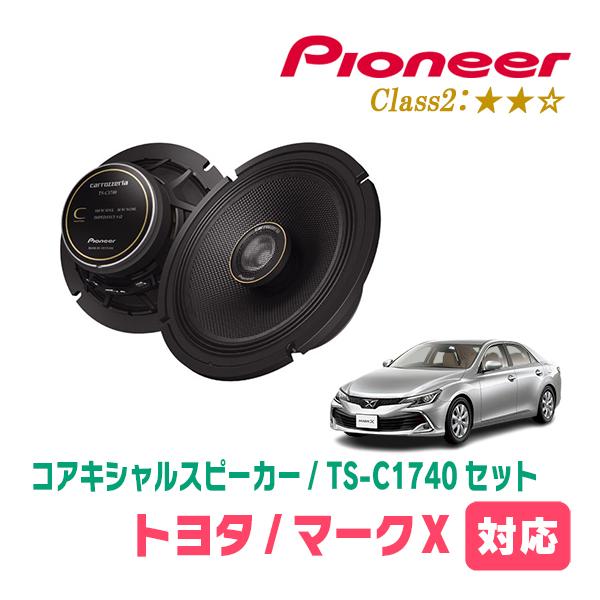 カロッツェリア マークX(130系・H21/10〜R1/12)用 スピーカー