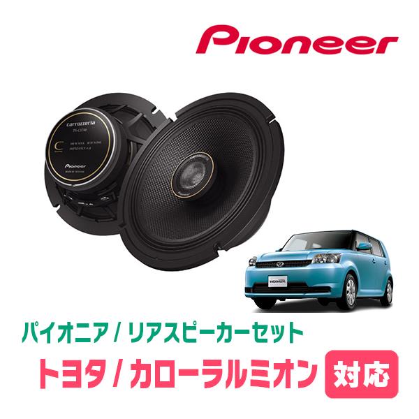 カロッツェリア カローラルミオン(H19/10〜H28/1)用 リア カロッツェリア カローラルミオン(H19/10〜H28/1)用 リア