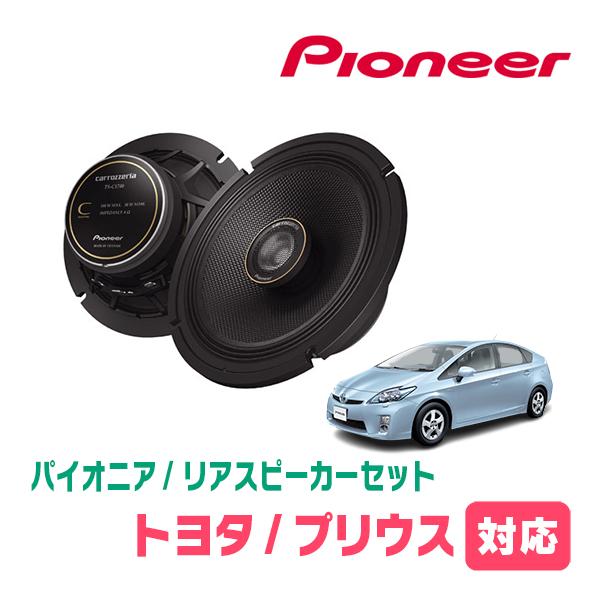 カロッツェリア プリウス(30系・H21/5〜H27/12)用 リア カロッツェリア プリウス(30系・H21/5〜H27/12)用 リア