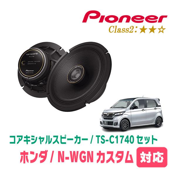 カロッツェリア N-WGNカスタム(JH1/2・H25/11〜R1/8)用 スピーカー