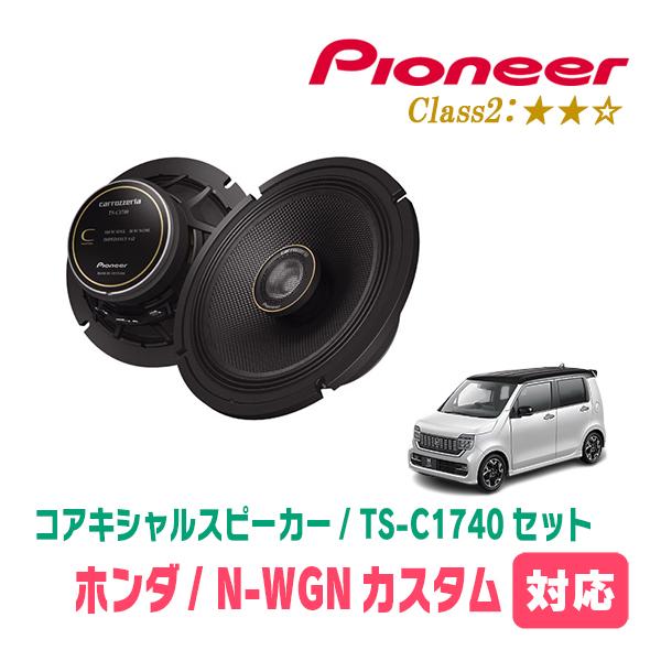N-WGNカスタム(JH3/4・R1/8〜現在)用　スピーカー・バッフルセット　PIONEER / TS-C1740 + UD-K5310　(リア推奨)