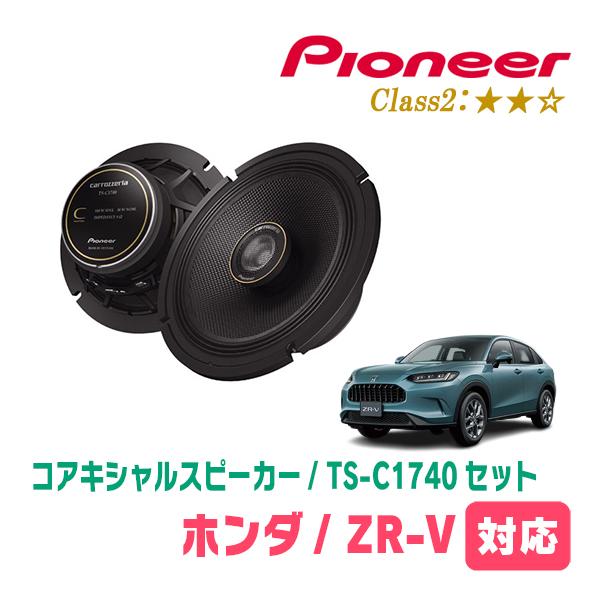 Pioneer TS-C1740S & UD-K5310 GB系フリードに カロッツェリア ZR-V(R5/4〜現在)用 スピーカー・バッフルセット