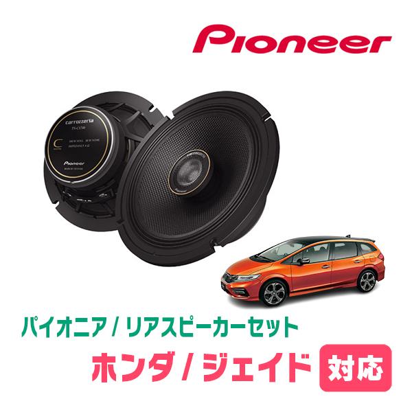 カロッツェリア ジェイド(H27/2〜R2/7)用 リア/スピーカーセット 