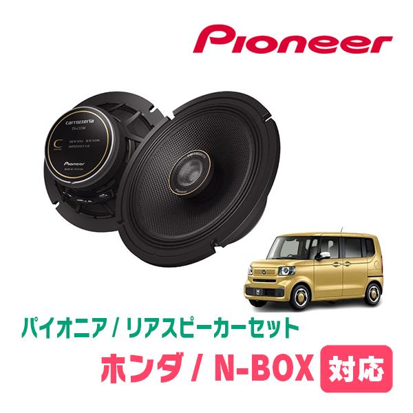 カロッツェリア N-BOX(JF5/6・R5/10〜現在)用 リア/スピーカー カロッツェリア N-BOX(JF5/6・R5/10〜現在)用 リア/スピーカー