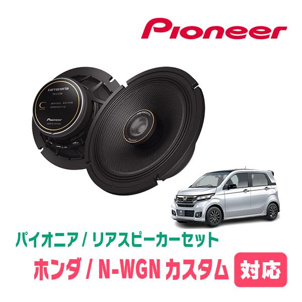カロッツェリア N-WGNカスタム(JH1/2・H25/11〜R1/8)用 リア カロッツェリア N-WGNカスタム(JH1/2・H25/11〜R1/8)用 リア