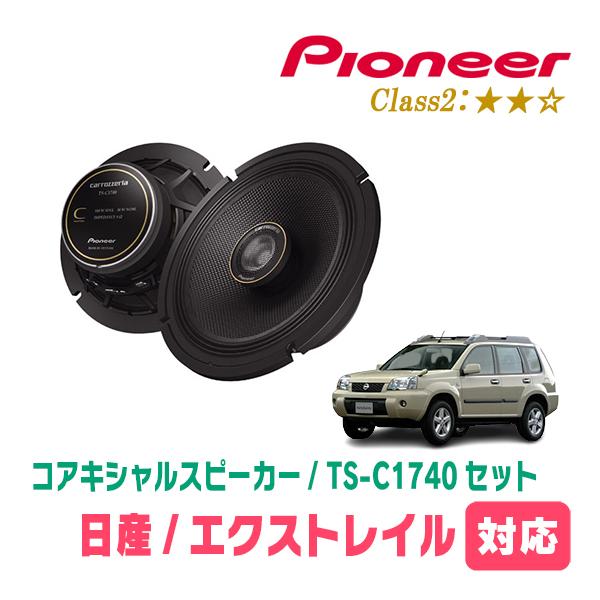 カロッツェリア エクストレイル(T30系・H12/11〜H19/8)用 スピーカー