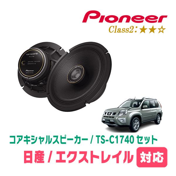 カロッツェリア エクストレイル(T31系・H19/8〜H25/12)用 スピーカー