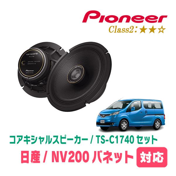 カロッツェリア TS-C1740S Cシリーズ NV200バッフル付 カロッツェリア NV200バネット(H21/5〜現在)用 スピーカー・バッフル