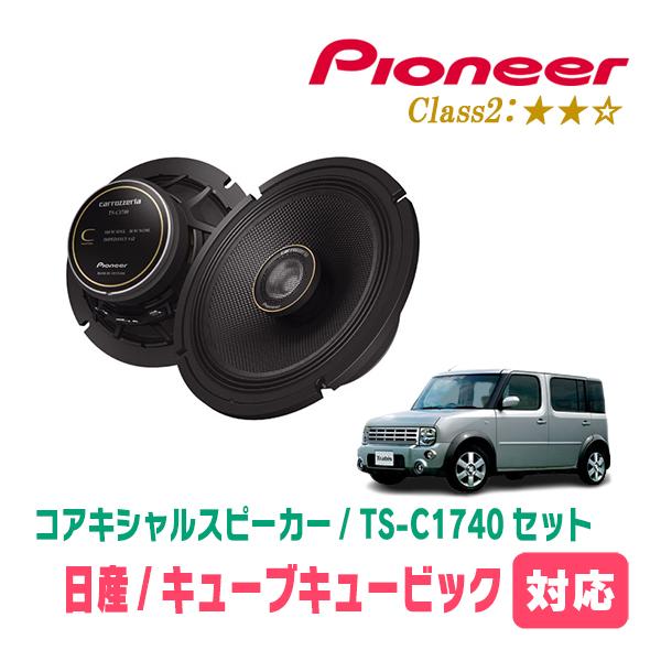 カロッツェリア キューブキュービック(H15/9〜H20/11)用 スピーカー