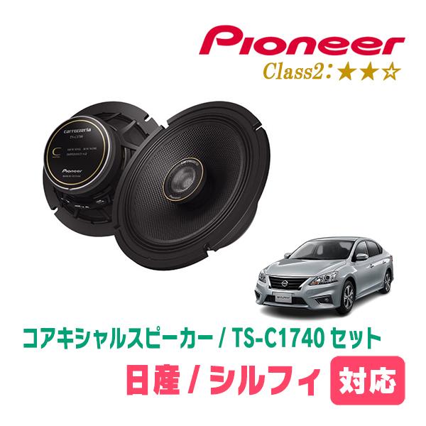 カロッツェリア シルフィ(TB17・H24/12〜R3/10)用 スピーカー