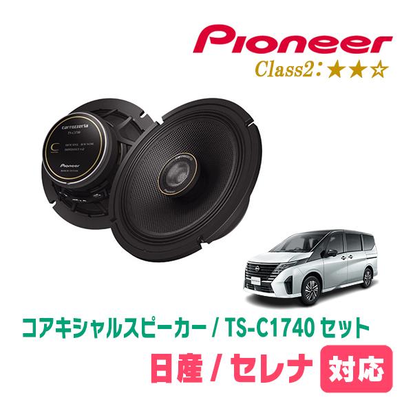 カロッツェリア セレナ(C28系・R4/12〜現在)用 スピーカー