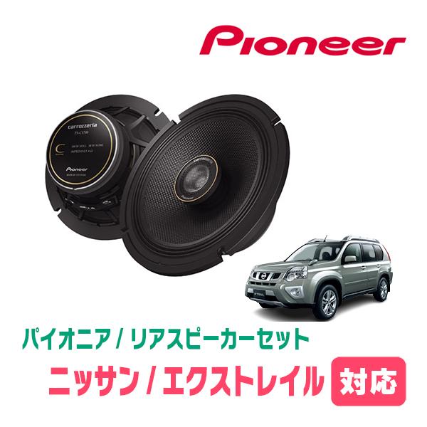 カロッツェリア エクストレイル(T31系・H19/8〜H25/12)用 リア カロッツェリア エクストレイル(T31系・H19/8〜H25/12)用 リア