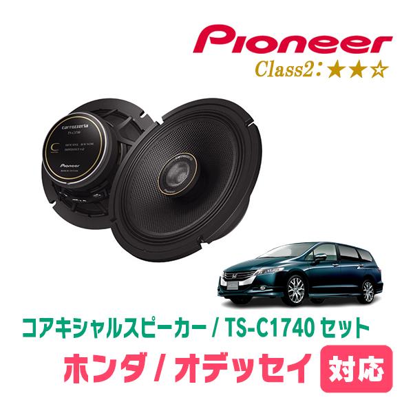 カロッツェリア オデッセイ(RB3/4・H20/10〜H25/11)用 スピーカー