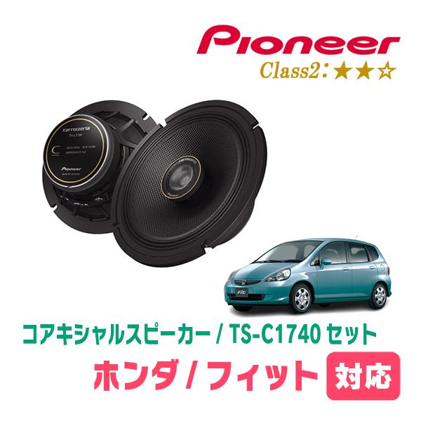 カロッツェリア フィット(GD系・H13/6〜H19/10)用 スピーカー