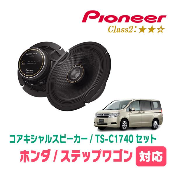 カロッツェリア ステップワゴン(RK系・H21/10〜H27/4)用 スピーカー