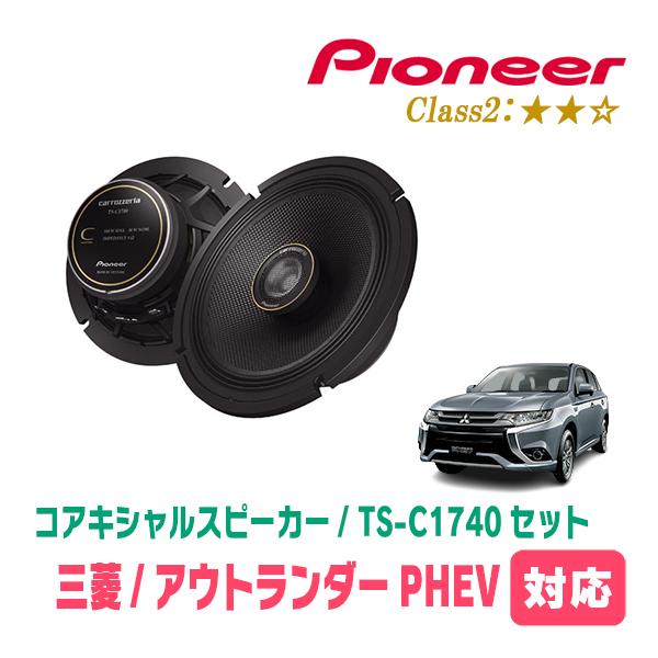 カロッツェリア アウトランダーPHEV(H25/1〜R3/12)用 スピーカー