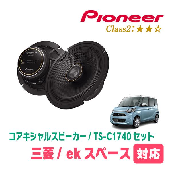カロッツェリア ekスペース/カスタム(B11A・H26/2〜R2/3)用 スピーカー