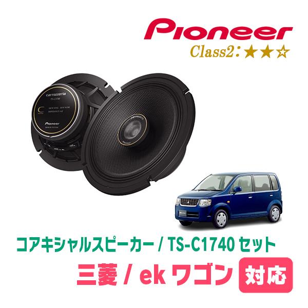 カロッツェリア ekワゴン(H82W・H18/9〜H25/6)用 スピーカー