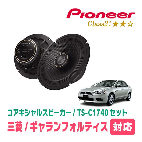 カロッツェリア ギャランフォルティス(H19/8〜H27/3)用 スピーカー