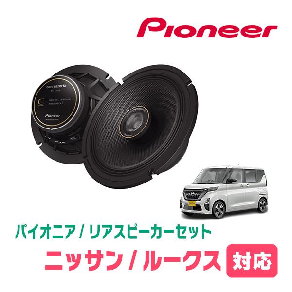 カロッツェリア ルークス(B44A・R2/3〜現在)用 リア/スピーカー カロッツェリア ルークス(B44A・R2/3〜現在)用 リア/スピーカー