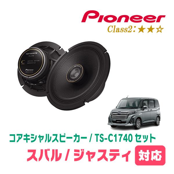 ジャスティ(H28/11〜現在)用　スピーカー・バッフルセット　PIONEER / TS-C1740 + UD-K536　(リア推奨)