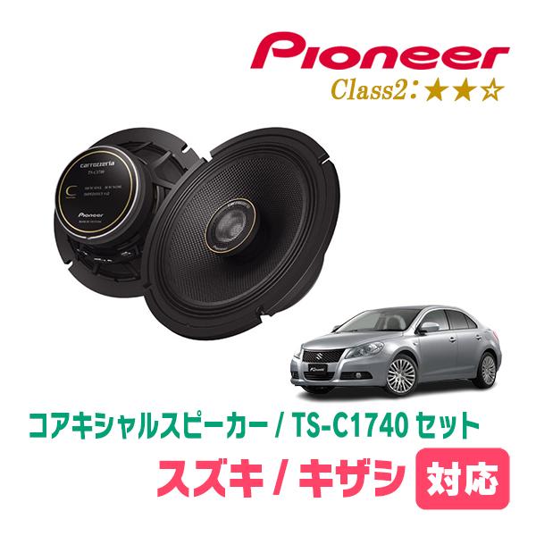 キザシ(H21/10〜H27/12)用　スピーカー・バッフルセット　PIONEER / TS-C1740 + UD-K536　(リア推奨)
