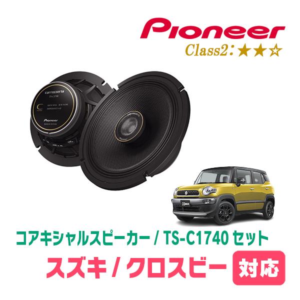 新品 カロッツェリア 17cm 2WAY 高音質スピーカー カロッツェリア クロスビー(MN71S・H29/12〜現在)用 スピーカー
